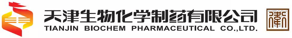 天津生物化學制藥有限公司