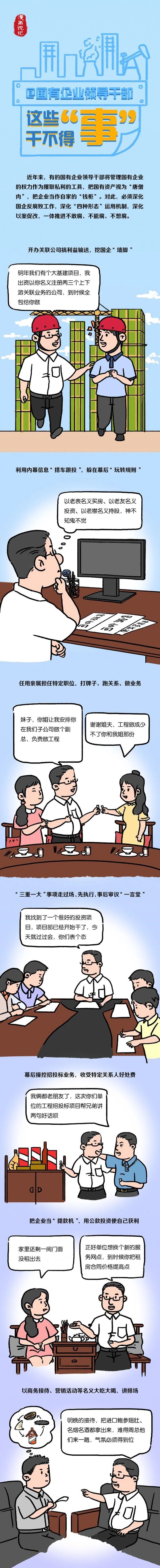 1.漫画说纪：国有企业领导干部 这些“事”干不得（来源：中央纪委国家监委网站）.jpg